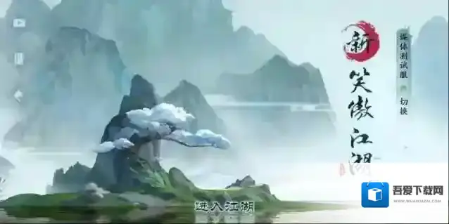 新笑傲江湖侠侣