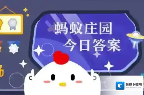 蚂蚁庄园今日课堂答题2025年7月24日