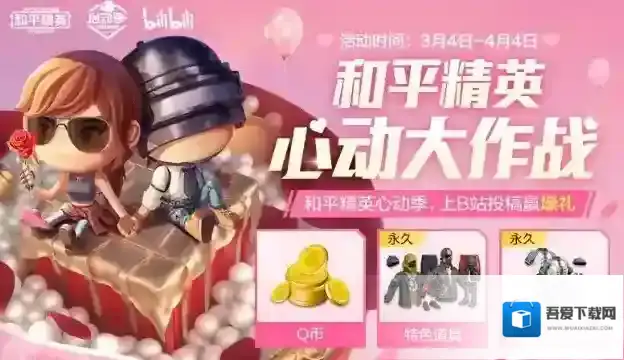 和平精英×Bilibili心动大作战如何玩?和平精英心动大作战征稿活动奖励分享