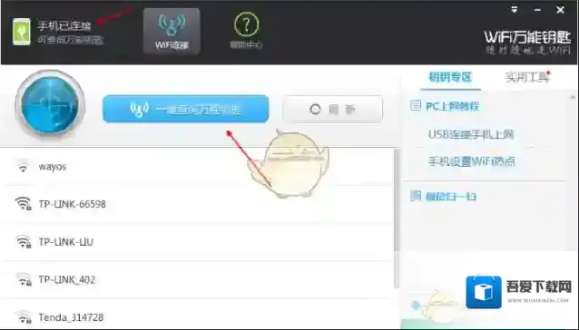 WiFi万能钥匙万能钥匙