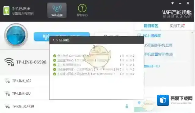 WiFi万能钥匙连接