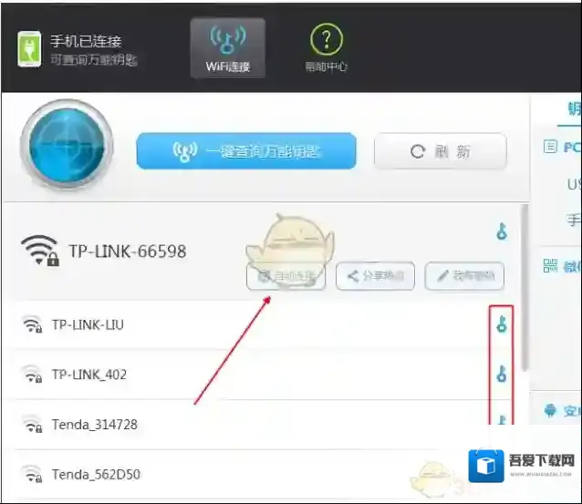 WiFi万能钥匙如下图所示