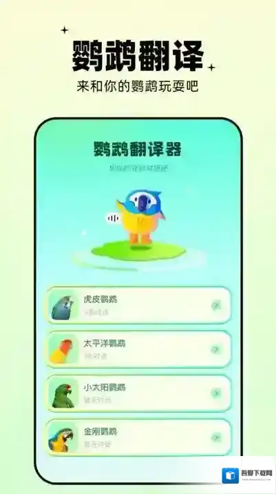 鹦鹉交流器(又名鹦鹉翻译器)鹦鹉