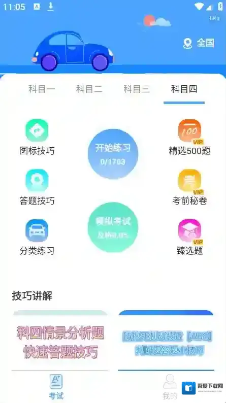 驾考科目通科目