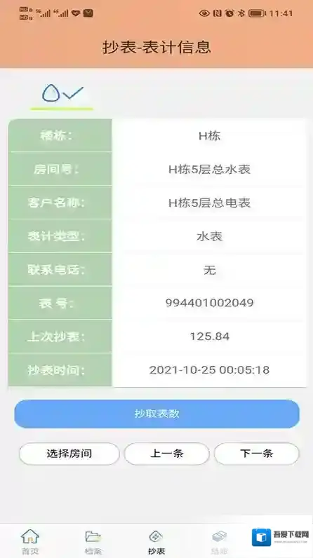 抄表邦用户端用户