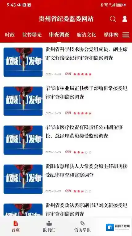 清廉贵州客户端(改名贵州纪检监察)版本