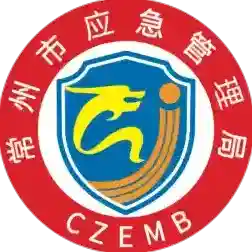 常州应急管理局