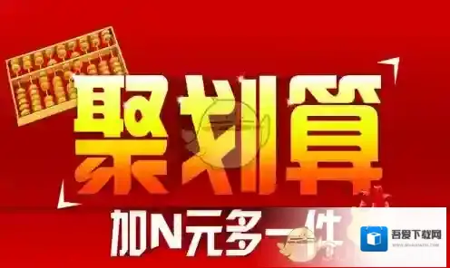 《聚划算》双十一购物技巧介绍