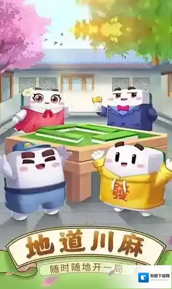 四川麻将免费版本