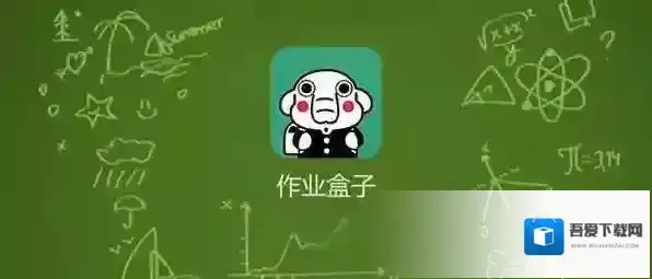 《作业盒子》下载安装失败解决办法