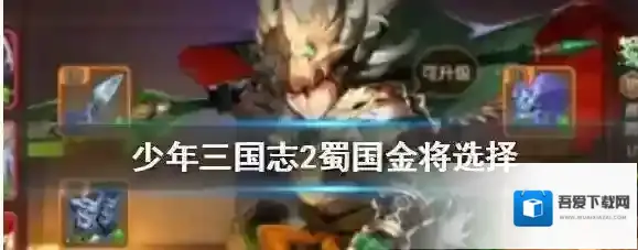 少年三国志2蜀国金将如何选择