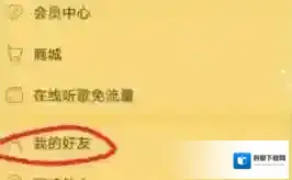 网易云音乐好友