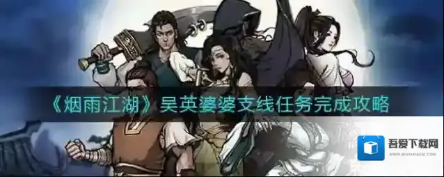 烟雨江湖吴英婆婆支线任务怎么做？烟雨江湖吴英婆婆支线任务完成攻略