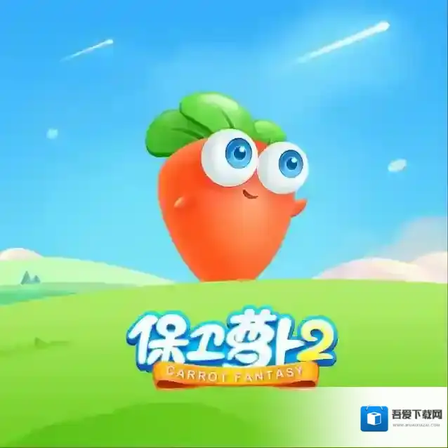 保卫萝卜遇见阿秋10关攻略