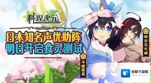 《料理次元》美味来袭 明日开启“食灵测试”