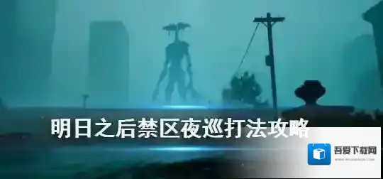 明日之后如何威慑禁区boss？明日之后禁区boss打法攻略