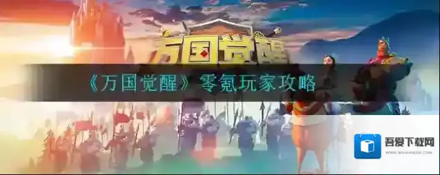 万国觉醒不氪金怎么玩？万国觉醒零氪玩家攻略