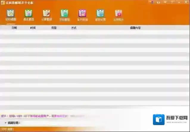 桌面提醒精灵专业版提醒