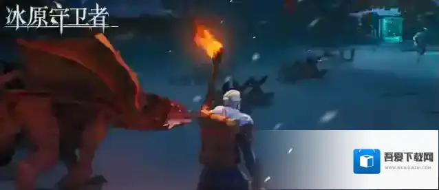 冰原守卫者火龙怎么升级