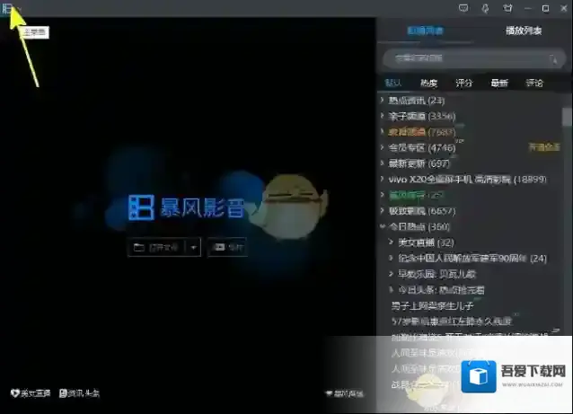《暴风影音》删除播放记录方法介绍