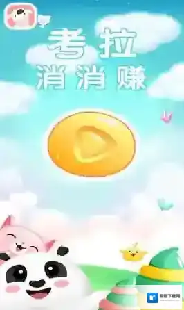 考拉消消赚关卡