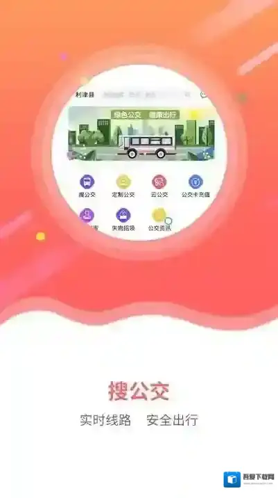 利津智慧公交出行