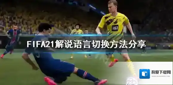 FIFA 21语言