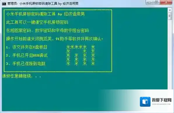 小米手机屏锁密码清除工具小米