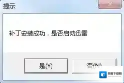 迅雷防踢补丁补丁