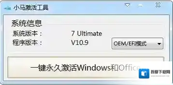 小马win7激活工具激活工具