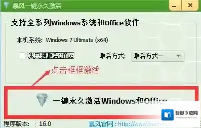 暴风一键永久激活工具版本