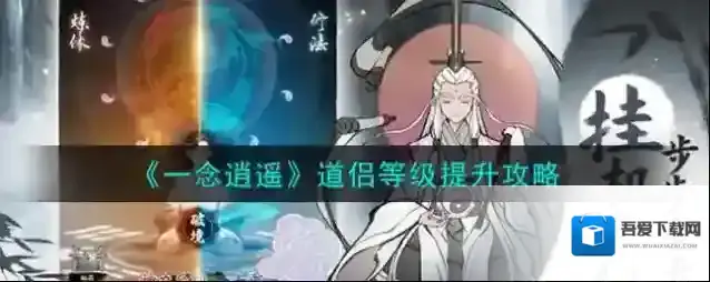 一念逍遥道侣等级怎么提升？一念逍遥道侣等级提升方法