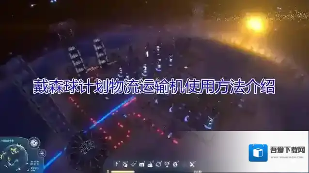 戴森球计划物流运输机怎么使用?戴森球计划物流运输机使用攻略