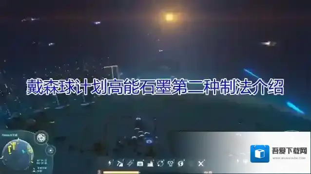 戴森球计划高能石墨第二种怎么制作？戴森球计划高能石墨第二种制作方法