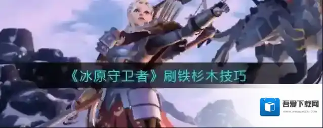 冰原守卫者铁杉木怎么获得