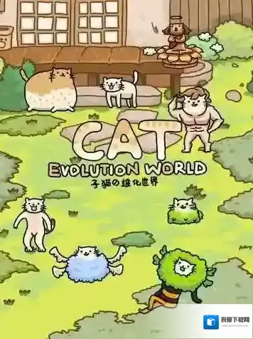 猫的进化世界进化