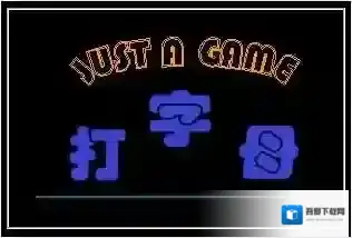 字母键盘练习键盘练习