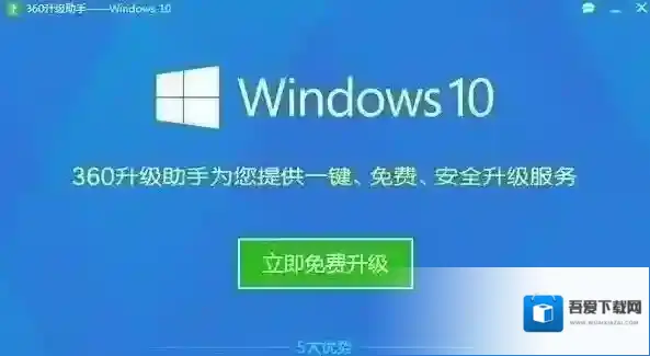 360免费升级win10升级