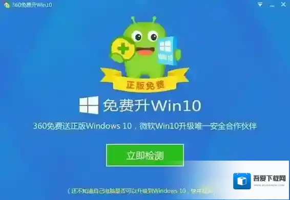 360免费升级win10免费升级