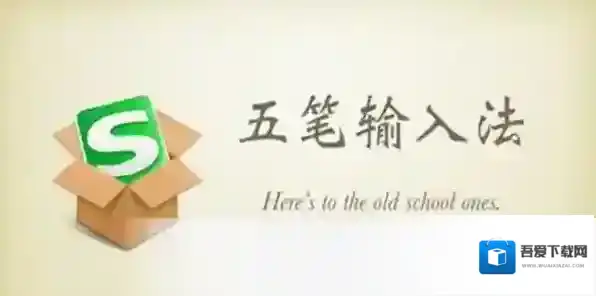 搜狗五笔输入法输入