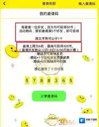 《天天抓娃娃》邀请码相关规则介绍