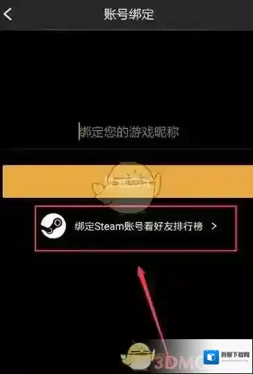 绝地求生社区绑定