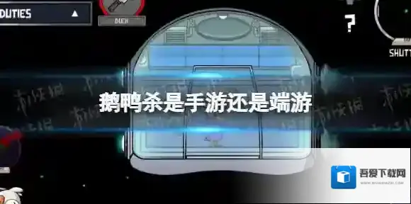 鹅鸭杀是手游还是端游 鸭鸭杀有手游吗