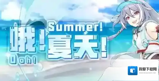 崩坏3盛夏邂逅积分速刷攻略