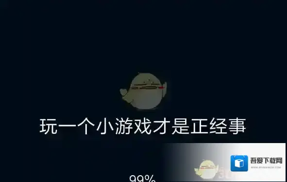 《微信》跳一跳游戏卡在99%解决办法