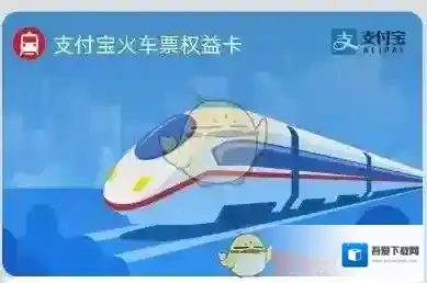 《支付宝》火车票权益卡立减劵使用方法