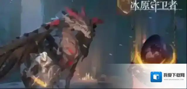 冰原守卫者就会