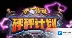 炉石传说砰砰计划新环境偶数萨卡组分享