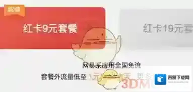 《网易红卡》不免流量情况原因说明