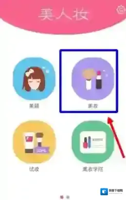 《美人妆》APP使用方法介绍